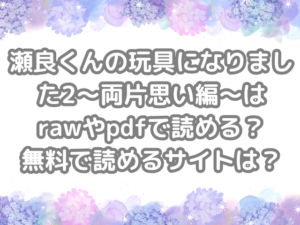 瀬良くんの玩具になりました2〜両片思い編〜　raw　pdf　読める　無料　読める　サイト