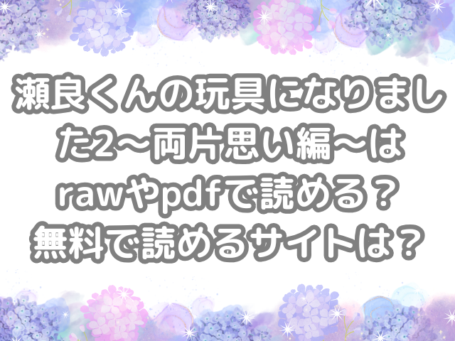 瀬良くんの玩具になりました2〜両片思い編〜　raw　pdf　読める　無料　読める　サイト