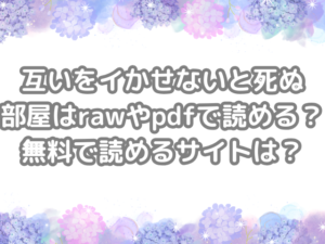 互いをイかせないと死ぬ部屋　raw　pdf　読める　無料　読める　サイト