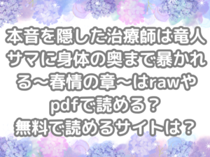 本音を隠した治療師は竜人サマに身体の奥まで暴かれる〜春情の章〜　raw　pdf　読める　無料　読める　サイト　本音を隠した治療師は竜人サマに身体の奥まで暴かれる