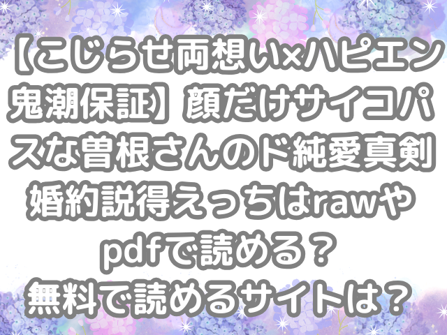 【こじらせ両想い×ハピエン鬼潮保証】顔だけサイコパスな曽根さんのド純愛真剣婚約説得えっち　raw　pdf　読める　無料　読める　　サイト