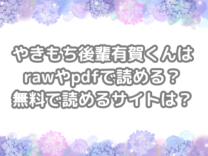 やきもち後輩有賀くん　raw　pdf　読める　無料　読める　サイト