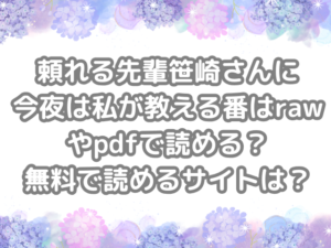 頼れる先輩笹崎さんに今夜は私が教える番　raw　pdf　読める　無料　読める　サイト