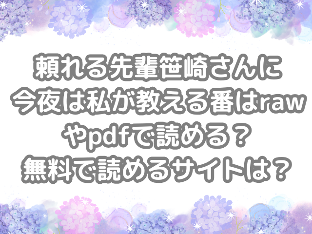 頼れる先輩笹崎さんに今夜は私が教える番 raw pdf 読める 無料 読める サイト