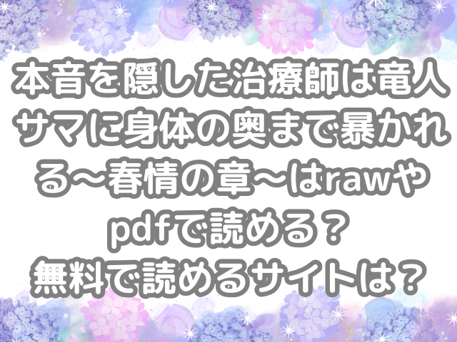 本音を隠した治療師は竜人サマに身体の奥まで暴かれる〜春情の章〜　raw　pdf　読める　無料　読める　サイト　本音を隠した治療師は竜人サマに身体の奥まで暴かれる