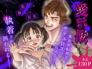 愛玩獣〜異世界転移先でサテュロスのお兄さんに執着され囲われる〜　raw　pdf　読める　無料　読める　サイト