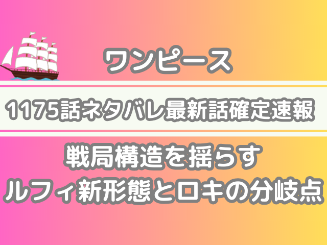 ワンピース 1175話 ネタバレ 最新 話 確定 速報 ルフィ onepiece spoiler 1175戦局構造 揺らす ルフィ 新形態 ロキ 分岐点