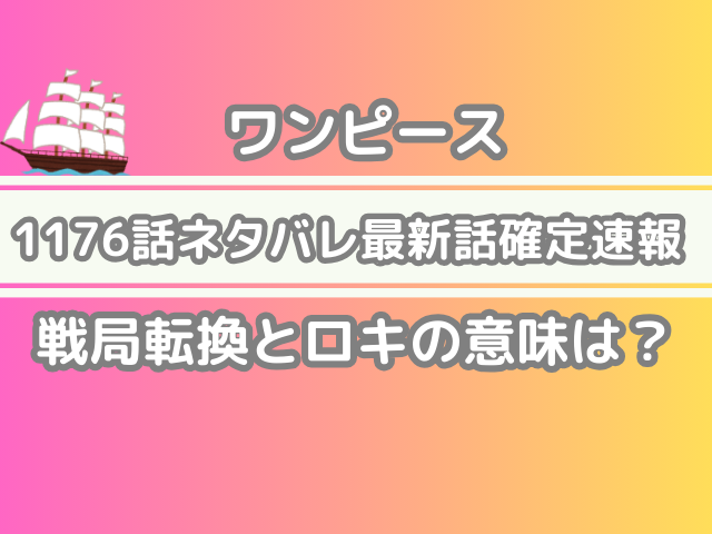 ワンピース 1176話 ネタバレ 最新 話 確定 速報 戦局転換 ロキ 意味 one piece spoilers 1176