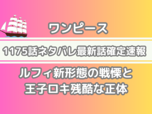 ワンピース 1175話 ネタバレ 最新 話 確定 速報 ルフィ 新形態 戦慄 王子 ロキ 残酷 正体 onepiece spoiler 1175