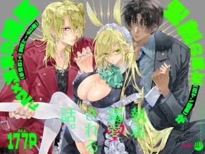 ターシャリトランスストレンジ*絶世の美女(元ヤン総長)が絶世の美男×2(敵対チーム総長)+(幼馴染)に執着溺愛される話 raw pdf 読める 無料 読める サイト