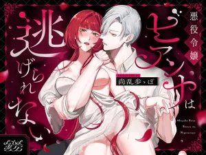 悪役令嬢ビアンナは逃げられない　raw　pdf　読める　無料　サイト