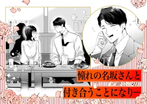 憧れの名坂さんが思ってたのと違うんですけど…　raw　pdf　読める　無料で読める　サイト　無料読み