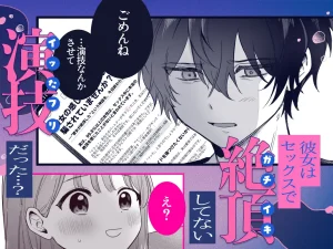 ((( 汚喘ぎ♡オホ声♡♡痙攣潮絶頂♡♡♡ ))) 無知系彼氏マコトくんは私のクリ逝き痙攣絶頂を信じない raw pdf 読める 無料 読める サイト 無料読み