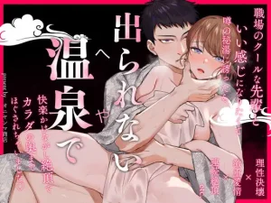 出られない温泉~理性決壊した先輩にカラダの奥までほぐされて~ raw pdf 読める 無料 読める サイト 無料読み