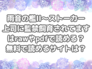 雨音の檻II～ストーカー上司に監禁飼育されてます　raw　pdf　読める　無料　読める　サイト
