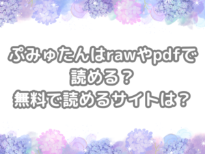 ぷみゅたん raw pdf 読める 無料 読める サイト