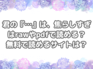 君の『…』は、焦らしすぎ　raw　pdf　読める　無料　読める　サイト