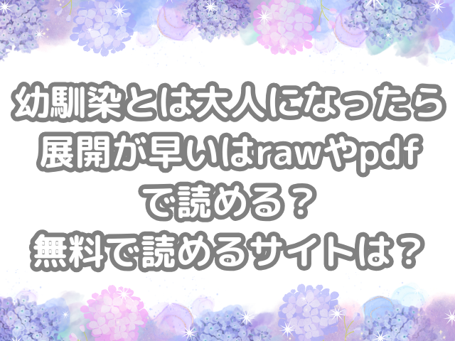 幼馴染とは大人になったら展開が早い raw pdf 読める 無料 読める サイト