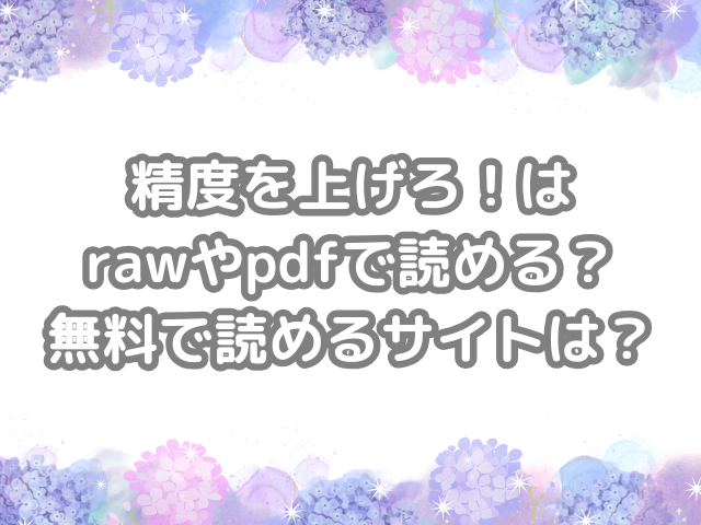 精度を上げろ！ raw pdf 読める 無料 読める サイト