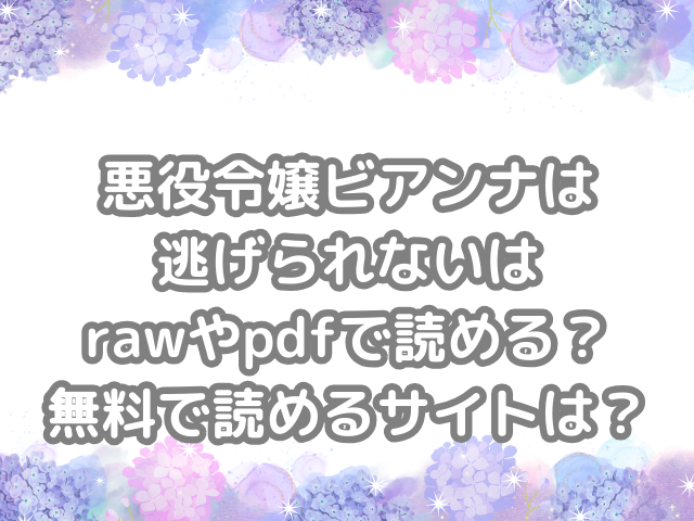 悪役令嬢ビアンナは逃げられない　raw　pdf　読める　無料　サイト