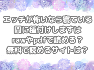 エッチが怖いなら寝ている間に種付けします　raw　pdf　読める　無料　読める　サイト　無料読み