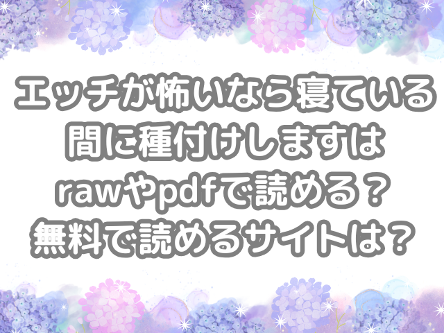 エッチが怖いなら寝ている間に種付けします raw pdf 読める 無料 読める サイト 無料読み