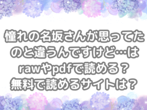 憧れの名坂さんが思ってたのと違うんですけど…　raw　pdf　読める　無料で読める　サイト　無料読み