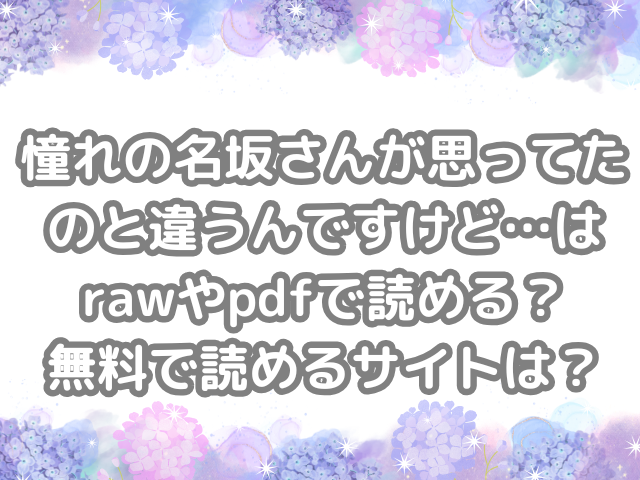 憧れの名坂さんが思ってたのと違うんですけど…　raw　pdf　読める　無料で読める　サイト　無料読み