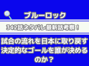 ブルーロック 342話 ネタバレ 最新 話 考察 試合 流れ 日本 取り戻す 決定的な ゴール 誰 決める bluelock 342　spoiler
