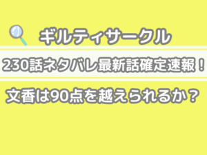 ギルティサークル　230話　ネタバレ　最新　話　確定　速報　文香　90点　越えられるか　guilty circle 230