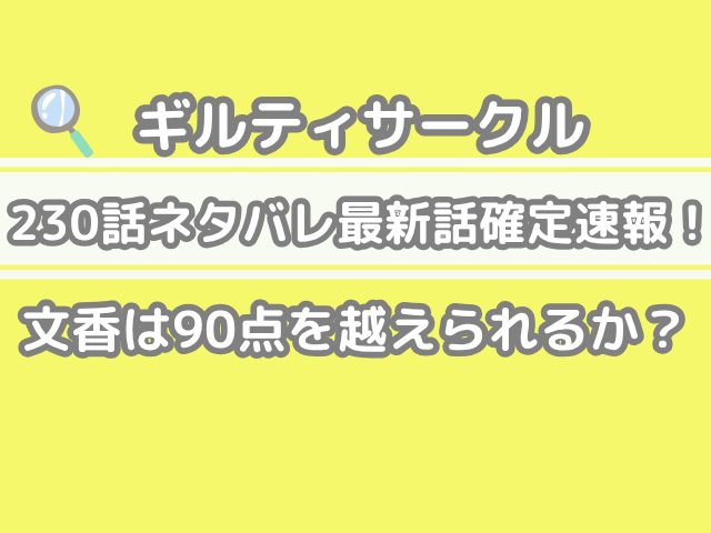 ギルティサークル 230話 ネタバレ 最新 話 確定 速報 文香 90点 越えられるか guilty circle 230