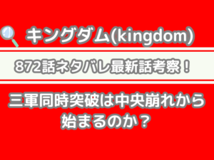 キングダム 872話 ネタバレ 最新 話 考察 三軍同時突破 中央崩れ 始まる 三軍　同時　突破　kingdom spoiler 872