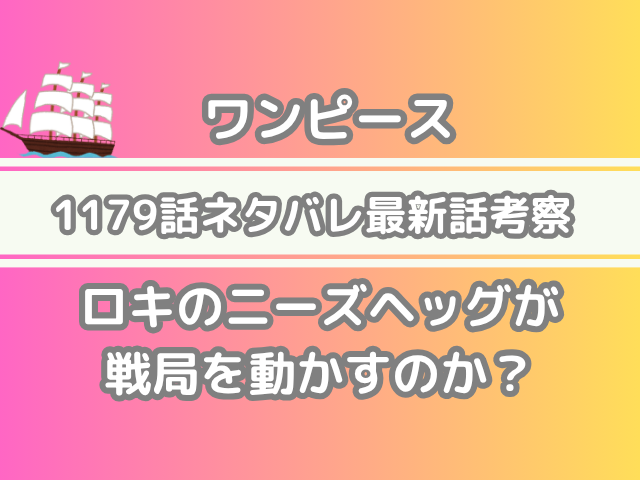 ワンピース 1179話 ネタバレ 最新 話 考察 ロキ ニーズヘッグ 戦局 動かす one piece spoilers 1179
