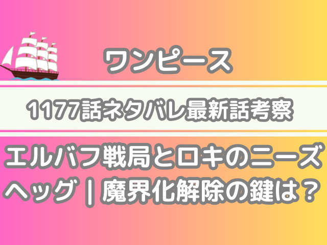 ワンピース　1177話　ネタバレ　最新　話　考察　エルバフ　戦局　ロキ　ニーズヘッグ　魔界化解除　鍵　onepiece spoilers 1177