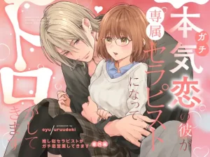 本気(ガチ)恋の彼が専属セラピストになってトロかしてきます 無料 読む方法 raw hitomi リスク 最安値 読める サイト アプリ 紹介