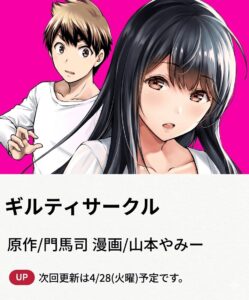 ギルティサークル　232話　ネタバレ　最新　話　確定　速報　林　最後まで　できる　guilty circle 232