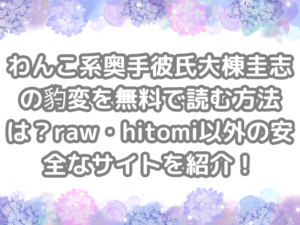 わんこ系奥手彼氏大棟圭志の豹変　無料　読む　方法　raw　hitomi　以外　安全　サイト　紹介