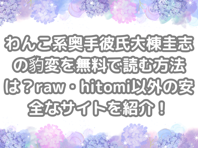 わんこ系奥手彼氏大棟圭志の豹変　無料　読む　方法　raw　hitomi　以外　安全　サイト　紹介