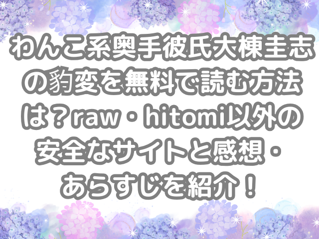 わんこ系奥手彼氏大棟圭志の豹変 無料 読む 方法 raw hitomi 以外 安全 サイト 紹介 感想 あらすじ