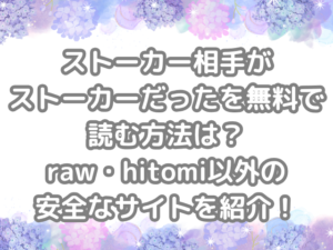 ストーカー相手がストーカーだった　無料　読む方法　raw　hitomi　使わない　安全な　サイト　紹介