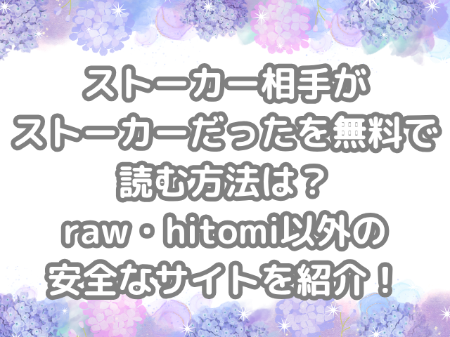 ストーカー相手がストーカーだった 無料 読む方法 raw hitomi 使わない 安全な サイト 紹介