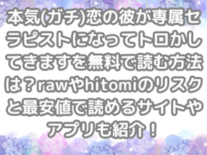 本気(ガチ)恋の彼が専属セラピストになってトロかしてきます 無料 読む方法 raw hitomi リスク 最安値 読める サイト アプリ 紹介