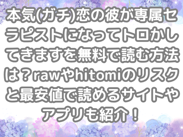 本気(ガチ)恋の彼が専属セラピストになってトロかしてきます 無料 読む方法 raw hitomi リスク 最安値 読める サイト アプリ 紹介