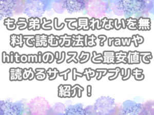 もう弟として見れない　無料　読む　方法　読む方法　raw　hitomi　リスク　最安値　読める　サイト　アプリ　紹介