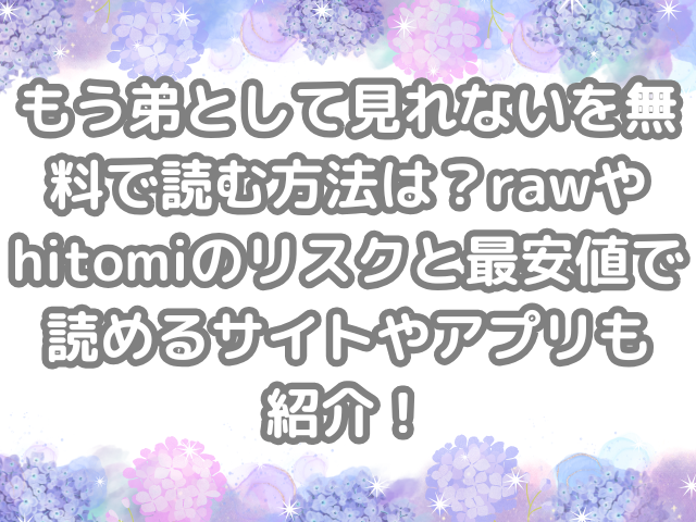 もう弟として見れない　無料　読む　方法　読む方法　raw　hitomi　リスク　最安値　読める　サイト　アプリ　紹介