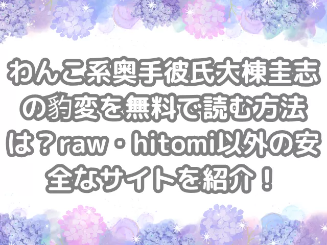 わんこ系奥手彼氏大棟圭志の豹変 無料 読む 方法 raw hitomi 以外 安全 サイト 紹介