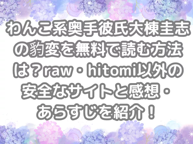 わんこ系奥手彼氏大棟圭志の豹変　無料　読む　方法　raw　hitomi　以外　安全　サイト　紹介　感想　あらすじ