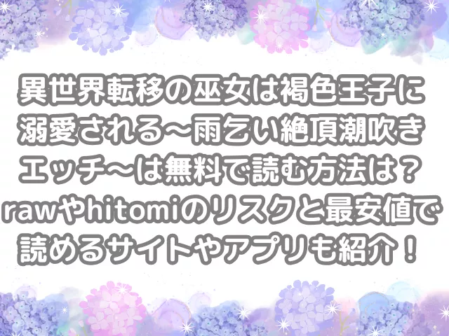 異世界転移の巫女は褐色王子に溺愛される 〜雨乞い絶頂潮吹きエッチ〜　無料　読む　方法　読む方法　　raw　hitomi　リスク　最安値　読める　サイト　アプリ　紹介
