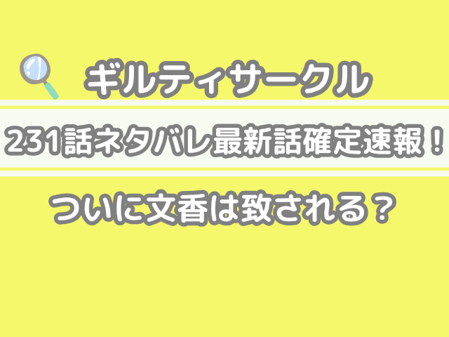 ギルティサークル 230話 ネタバレ 最新 話 考察 つい 文香 致される　guilty circle 231