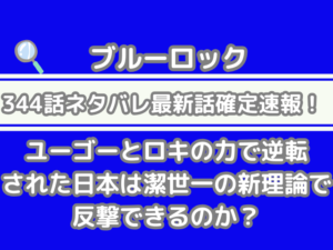 ブルーロック 344話 ネタバレ 話 確定 ユーゴー ロキ 力 逆転された 日本 潔世一 新理論 反撃 できる bluelock 344　spoiler　
